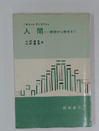 人間　受胎から老年まで