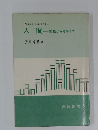 人間　受胎から老年まで