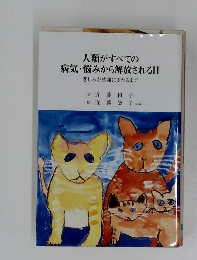 人類がすべての 病気・悩みから解放される日