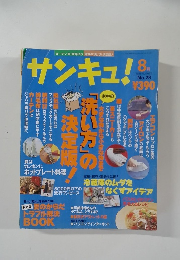 サンキュ! 1998 8