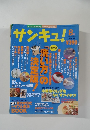 サンキュ! 1998 8