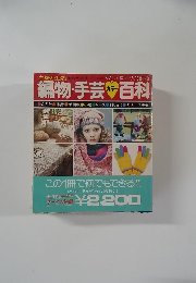 編物・手芸カラー百科