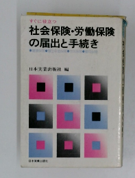 社会保険・労働保険の届出と手続き