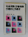 社会保険・労働保険の届出と手続き