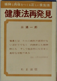 精神と肉体をつくる正しい食生活　健康法再発見
