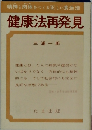 精神と肉体をつくる正しい食生活　健康法再発見
