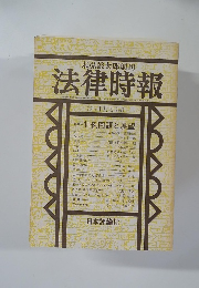 法律時報   特集 判例回顧と展望