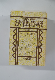 法律時報　昭和56年12月1日発行
