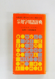 用字用語辞典