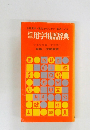 用字用語辞典