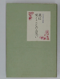 花は咲くことのみ思い