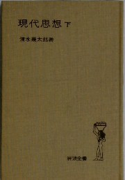 現代思想　下　