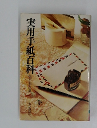 実用手紙百科