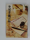 実用手紙百科