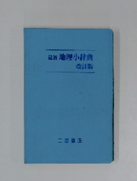 最新地理小辞典