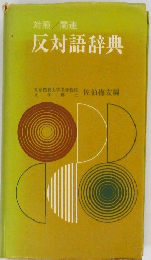 反対語辞典