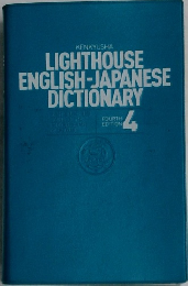LIGHTHOUSE  ENGLISH-JAPANESE  DICTIONARY　