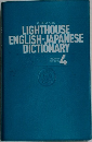 LIGHTHOUSE  ENGLISH-JAPANESE  DICTIONARY　