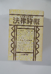 法律時報　　昭和56年11月1日発行