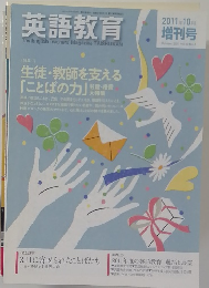 英語教育　2011年10月号 No.8
