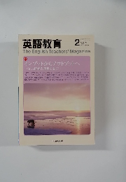 英語教育　Vol.57 No.12　2009年2月号