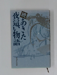 夜這い物語　あきた