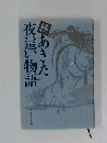 夜這い物語　あきた