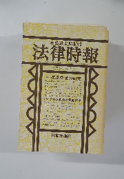法律時報　昭和57年3月1日発行
