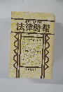 法律時報　昭和57年3月1日発行