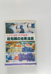 最先端の青果流通　