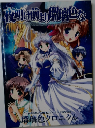 夜明け前より瑠璃色な