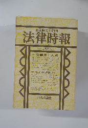 法律時報　 昭和56年3月1日発行
