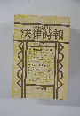 法律時報　 昭和56年3月1日発行