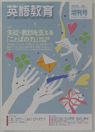 英語教育　2011年10月号 Vol.6 No.8