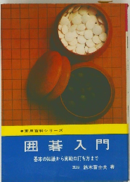 囲碁入門