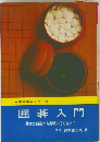 囲碁入門