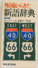 外国からきた新語辞典
