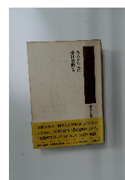 立原正秋全集〈第17巻〉冬のかたみに・夢は枯野を