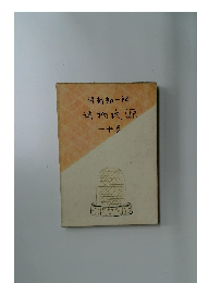 新郎一物氏源　一十巻