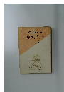 新郎一物氏源　一十巻