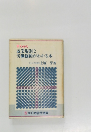 早わかり就業規則と労働協約がわかる本