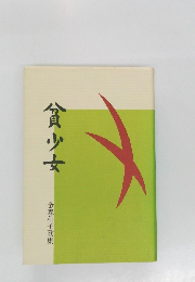 貧少女　金森和子歌集