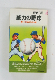 威力の野球　