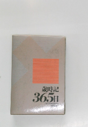 歳時記365日