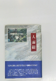 人面樹