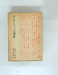 ドレーフェス事件