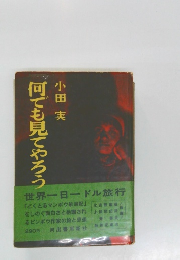 何でも見てやろう