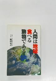 人間は地球を食べる動物である