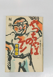 やっちやばのケン　