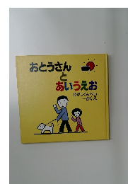 おとうさん  と  あいうえお